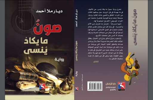 "صونٌ ما يكادُ يُنسى".. رواية للكاتب الكوردي ديار ملا أحمد