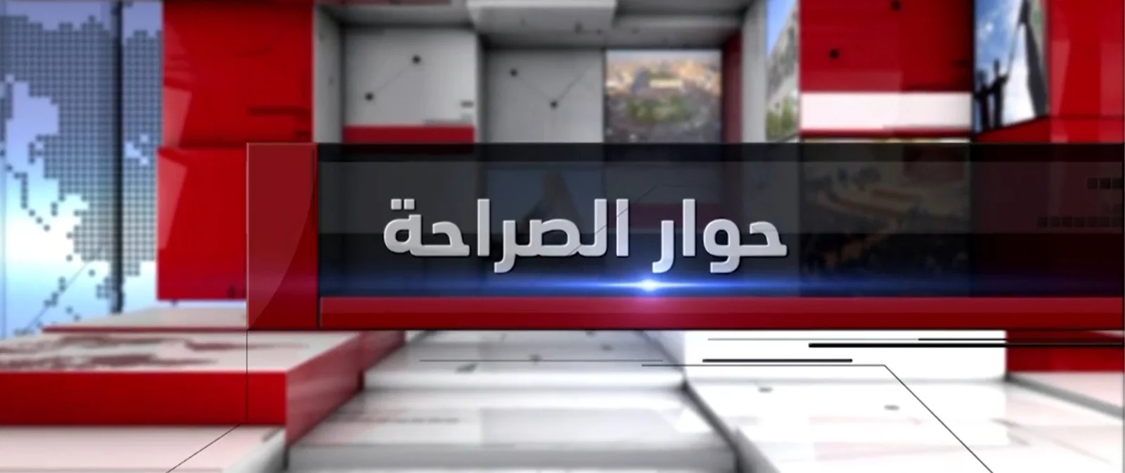 برنامج حوار الصراحة