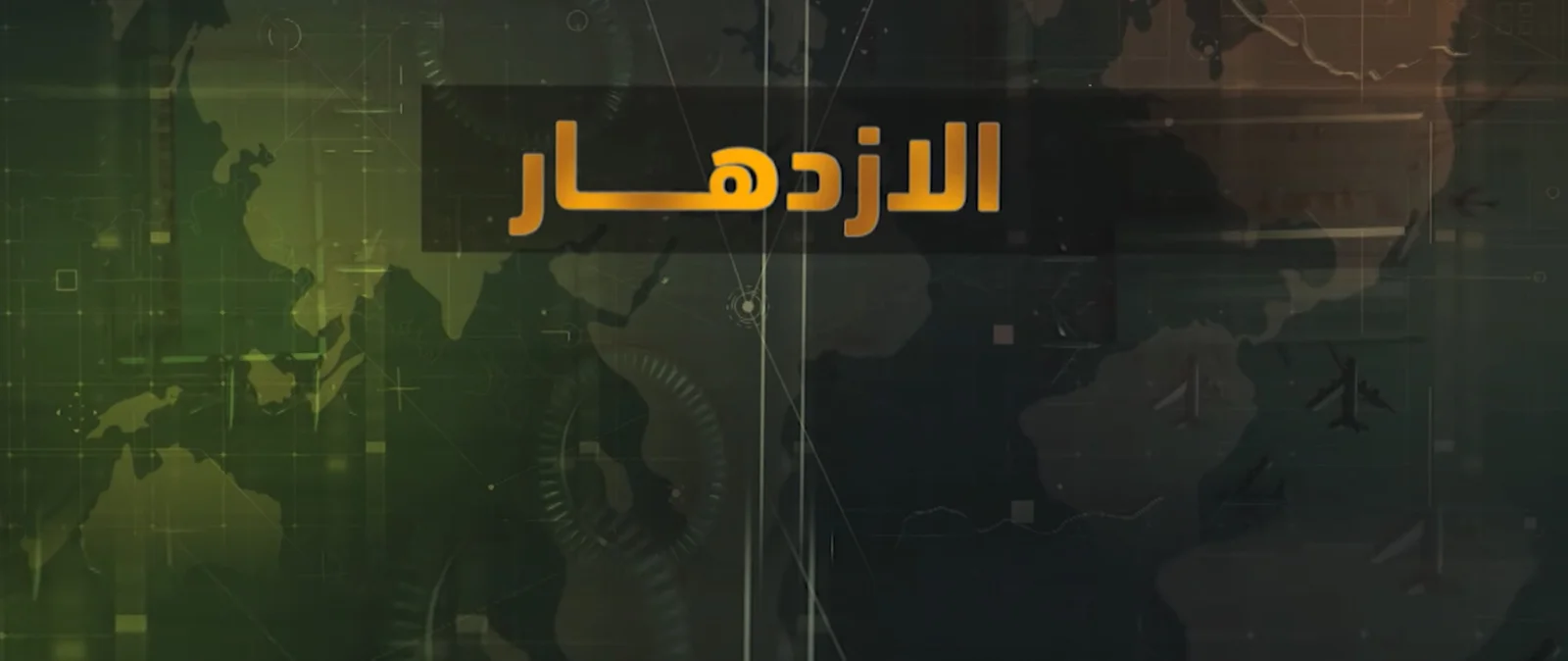 برنامج الازدهار
