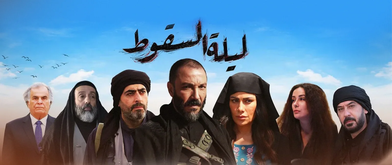 مسلسل ليلة الســـقوط