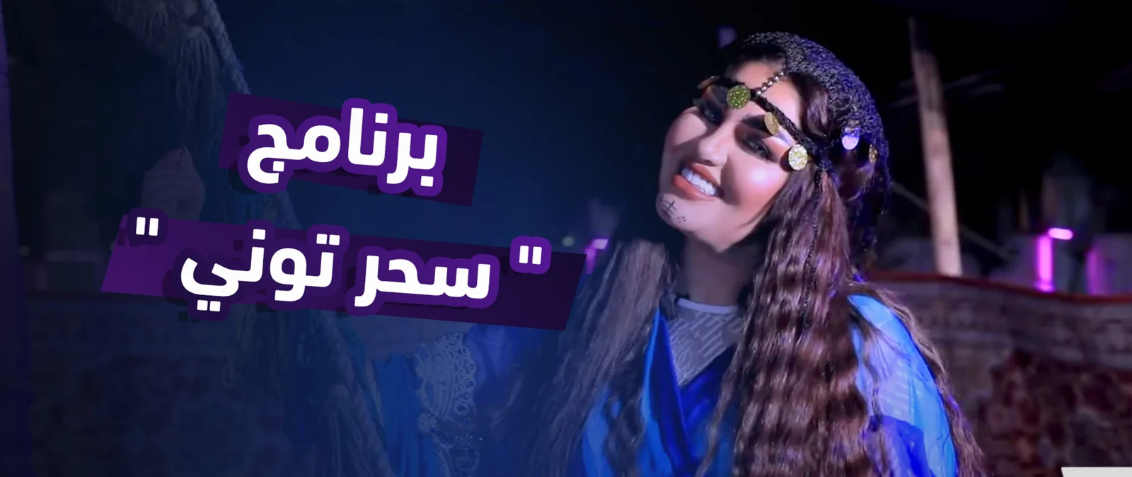 برنامج مقلب سحر توني