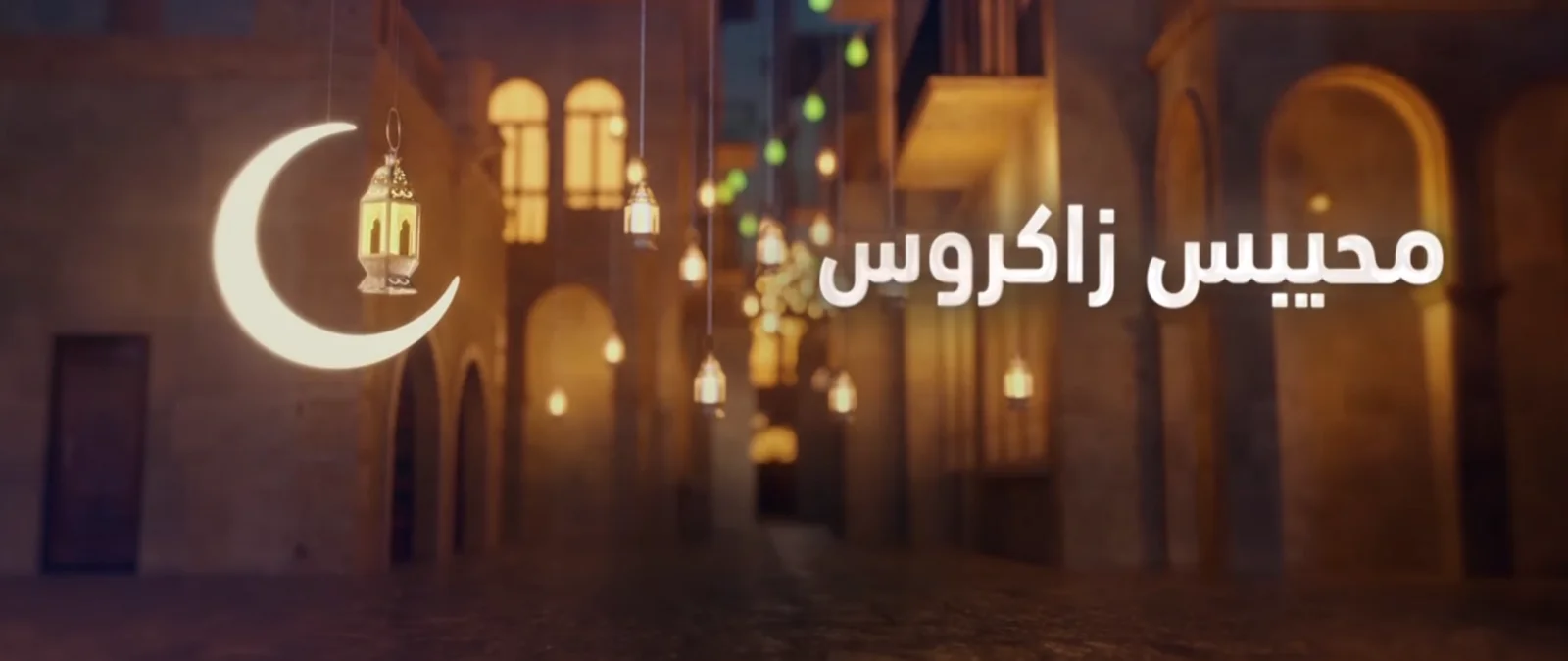 محيبس رمضان