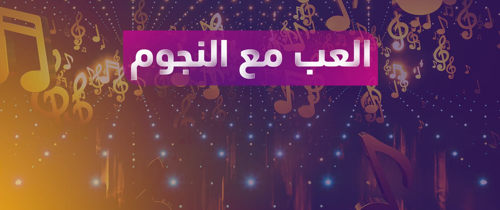 العب مع النجوم