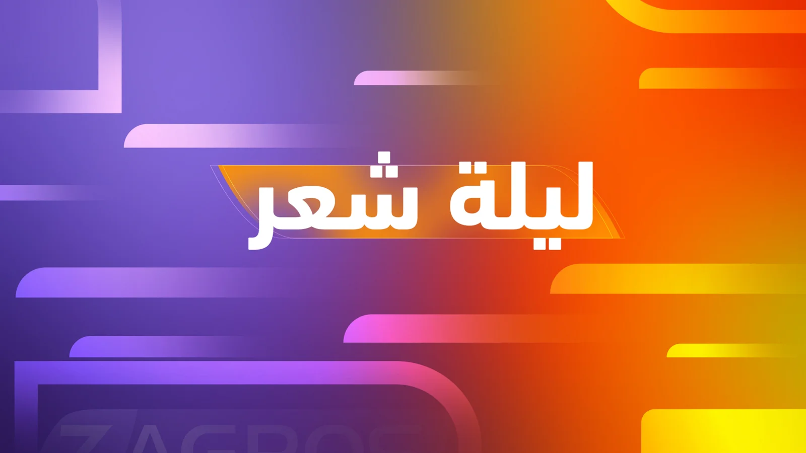 ليلة شعر