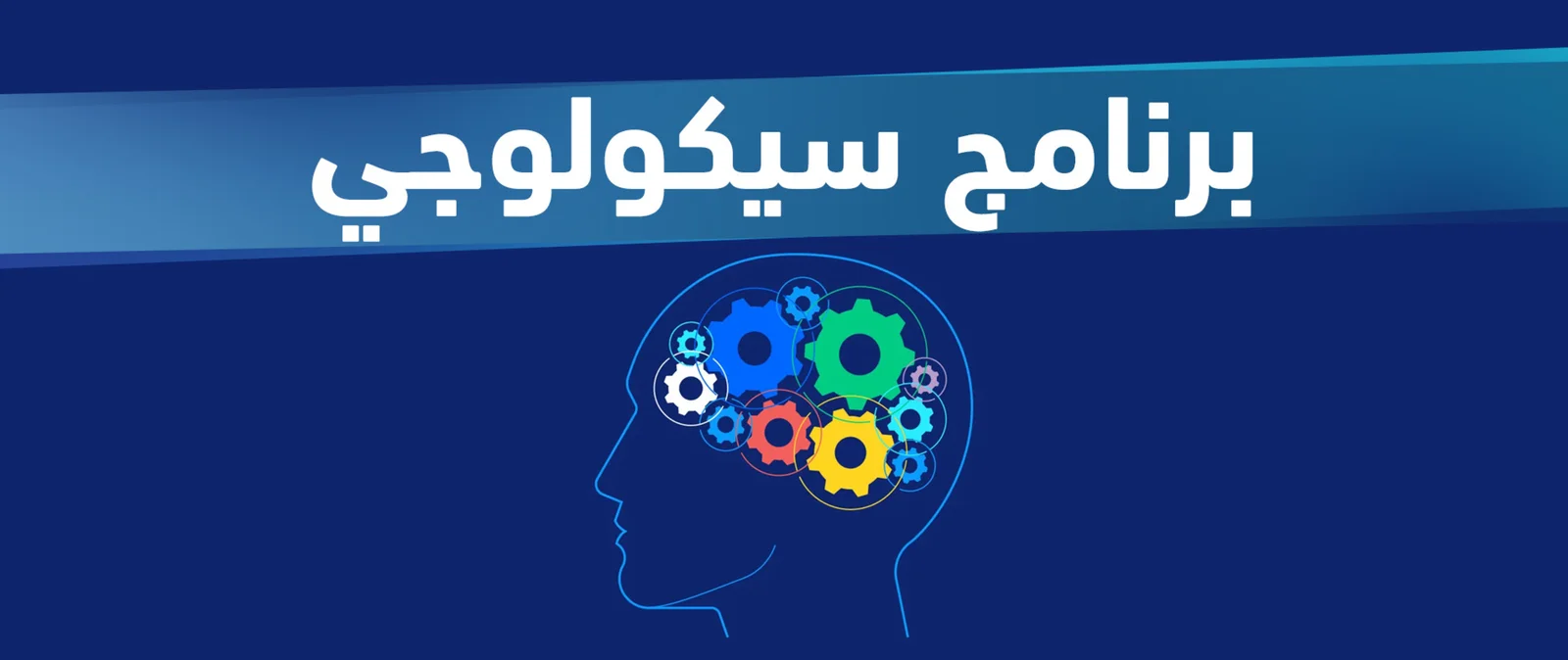 سيكولوجي