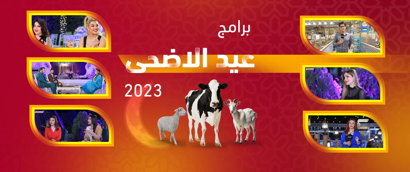 برنامج عيد الاضحى 2023