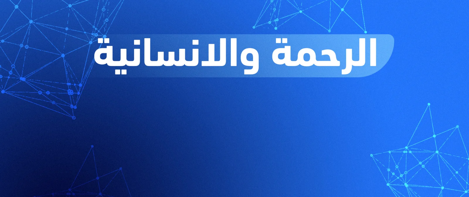 برنامج الرحمة والانسانية