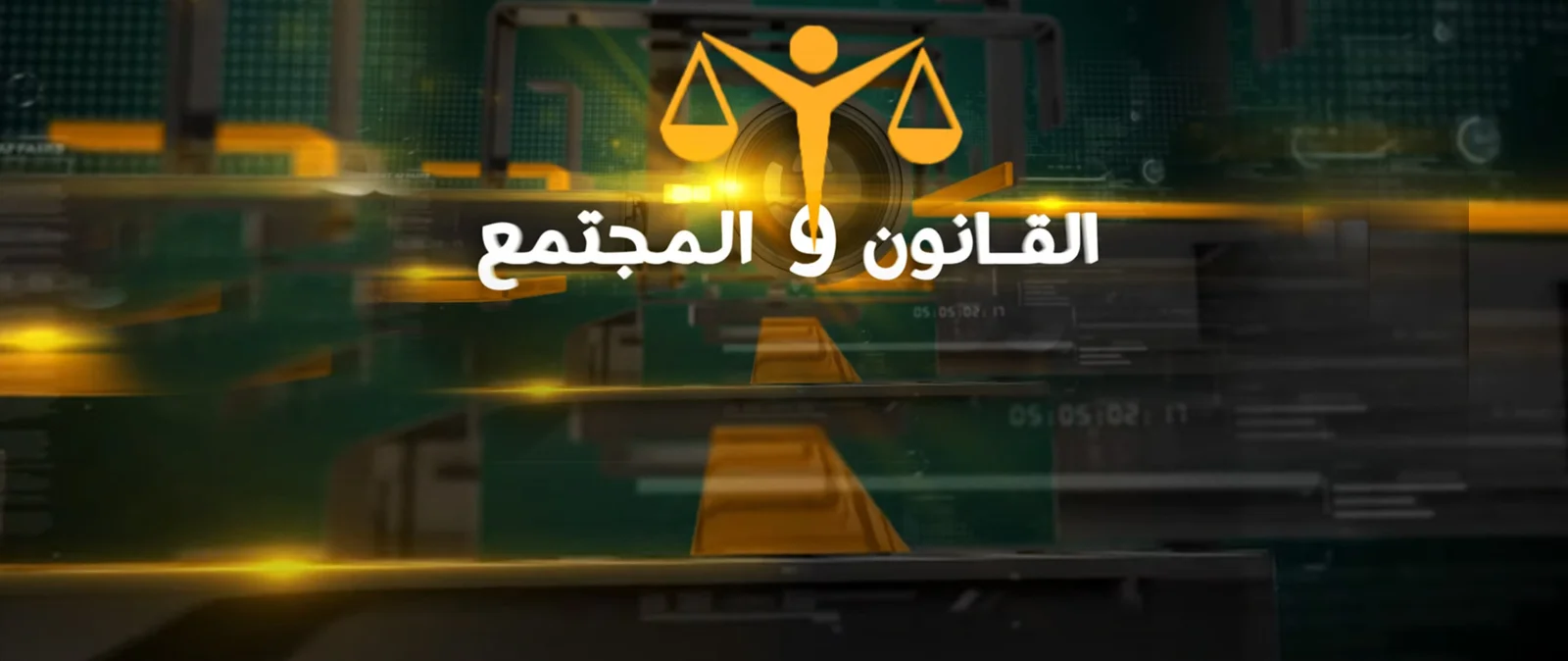 القانون والمجتمع