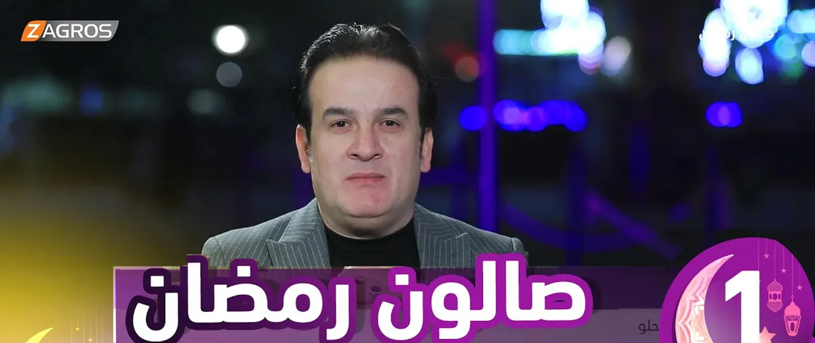 صالون رمضان