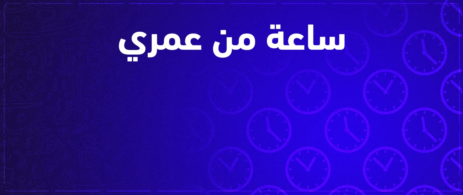 ساعة من عمري