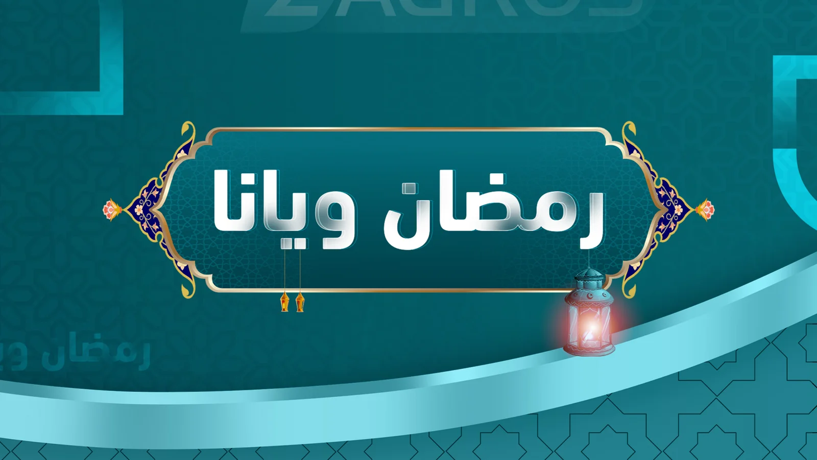 رمضان ويانا