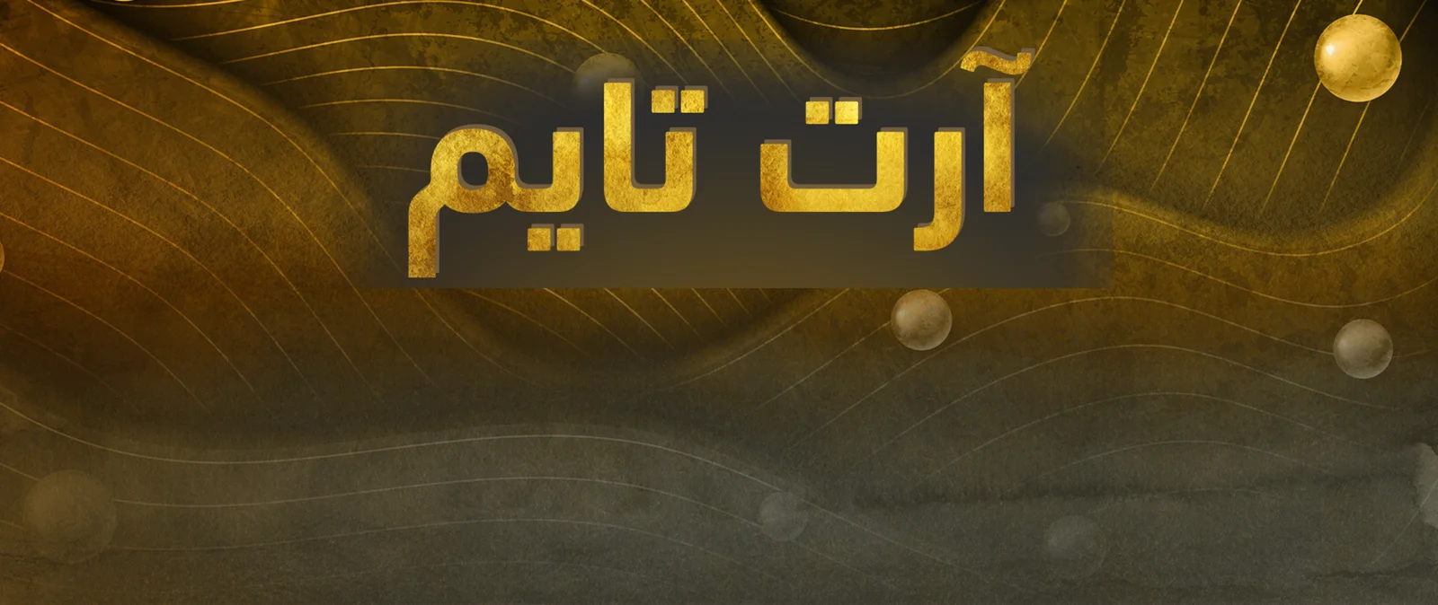 آرت تايم