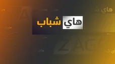 برنامج های شباب