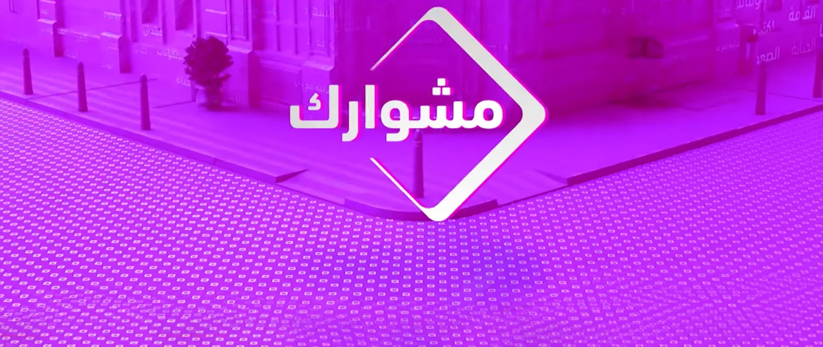 مشوارك