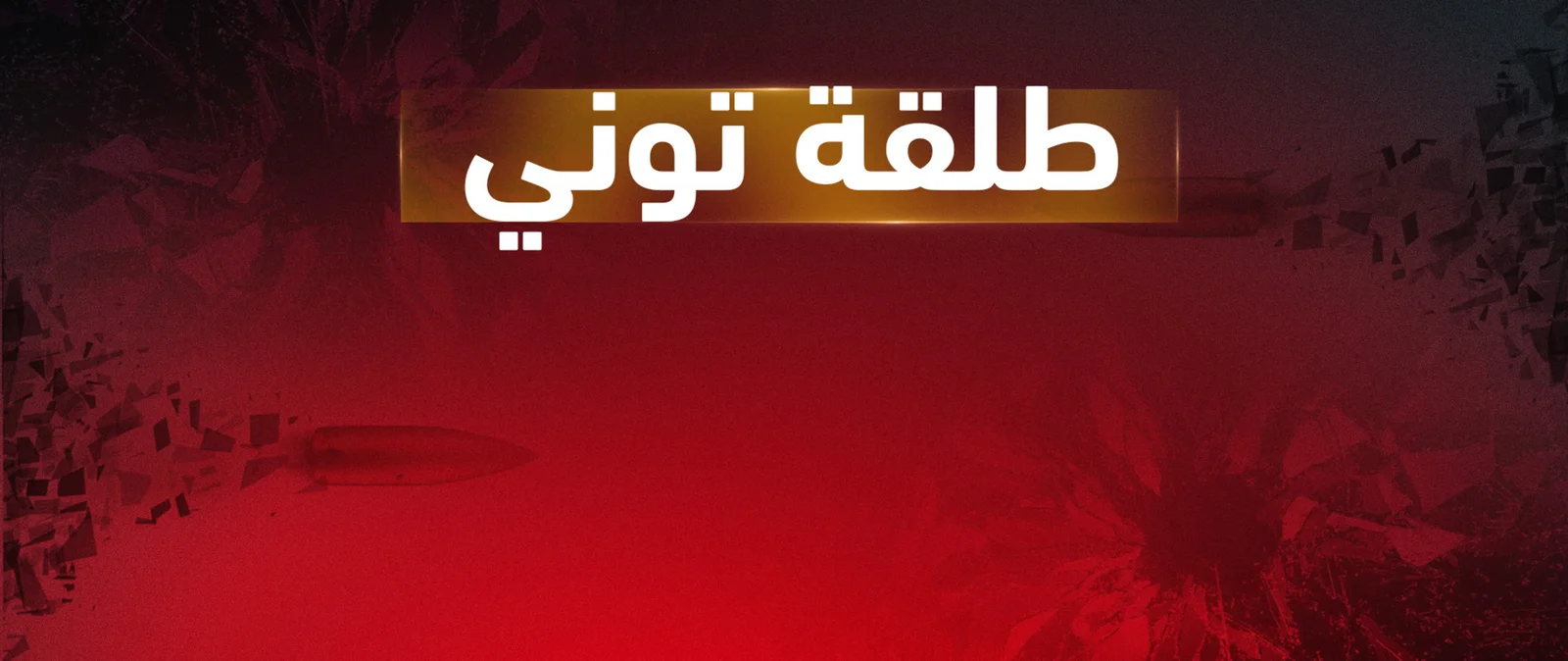 برنامج طلقة توني