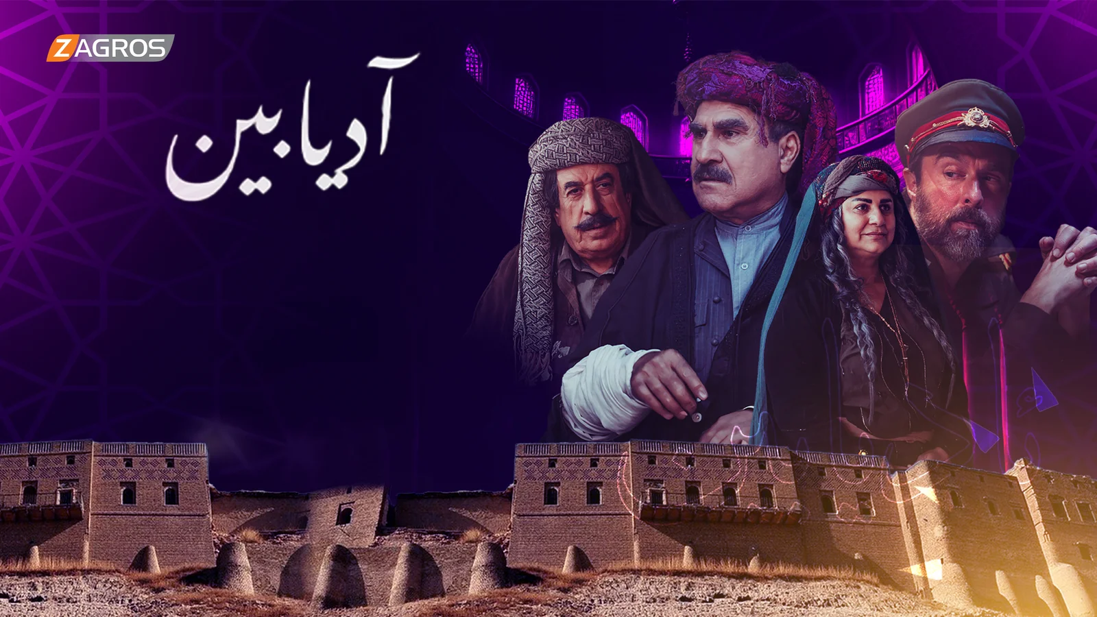 مسلسل آديابين
