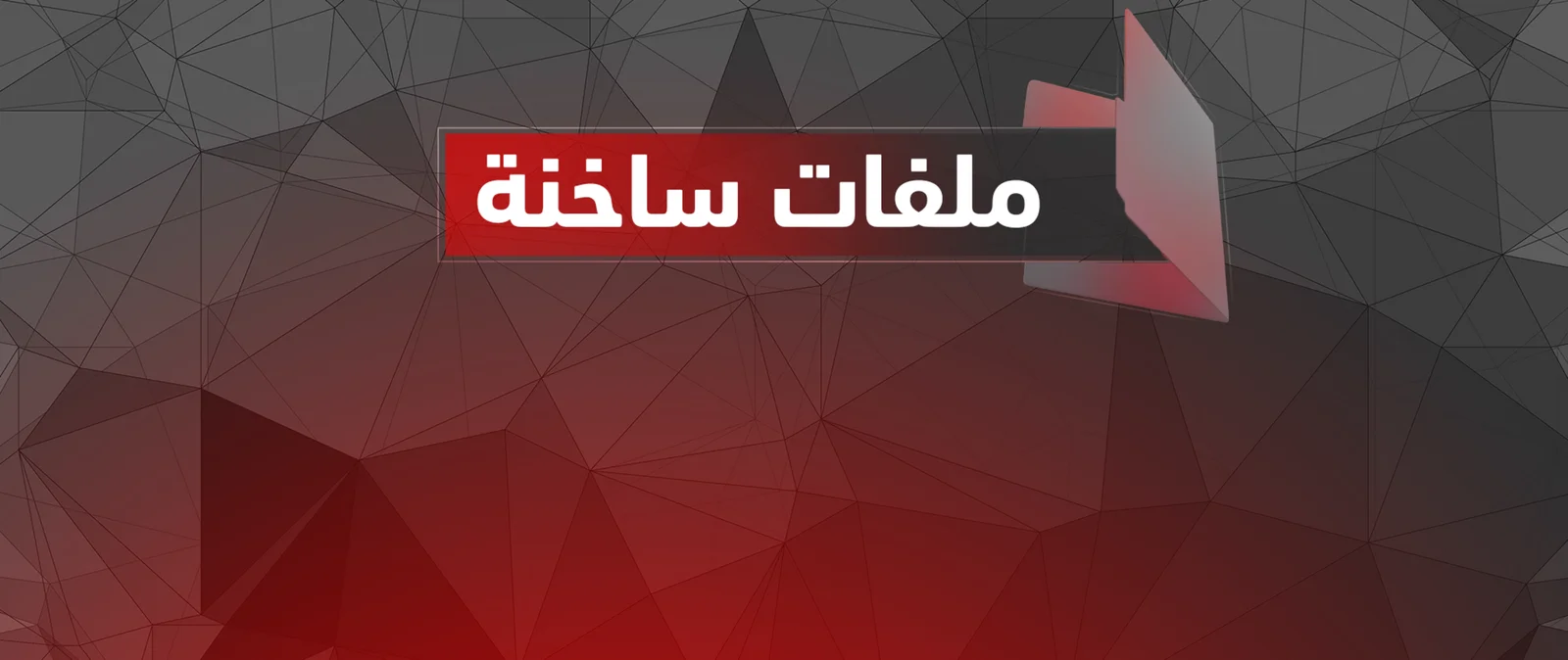 ملفات ساخنة