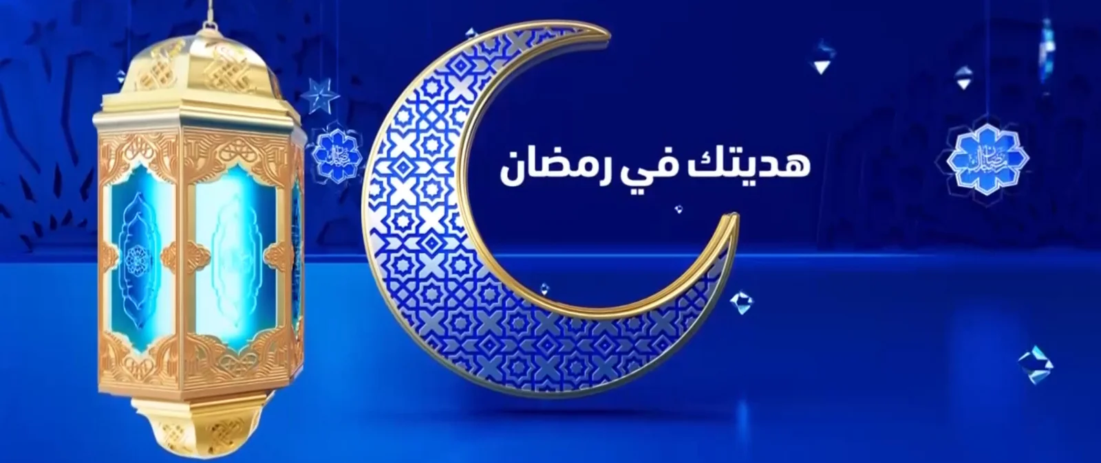 برنامج هديتك في رمضان