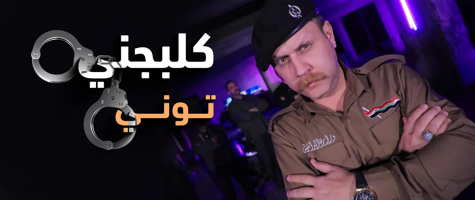 كلبجني توني