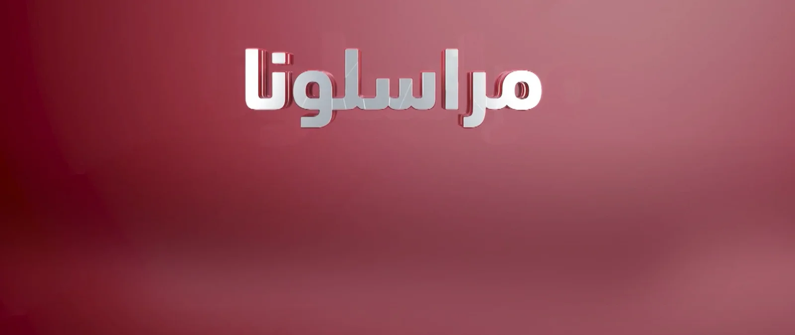 مراسلونا