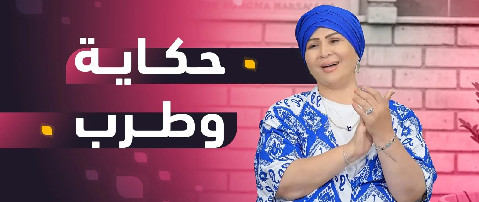 حکایة وطرب