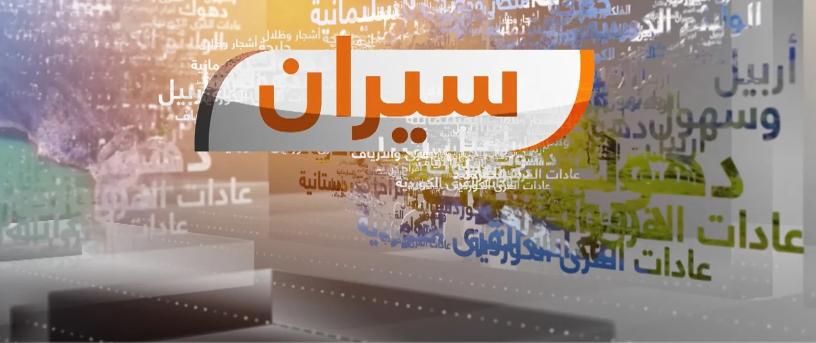 سيران