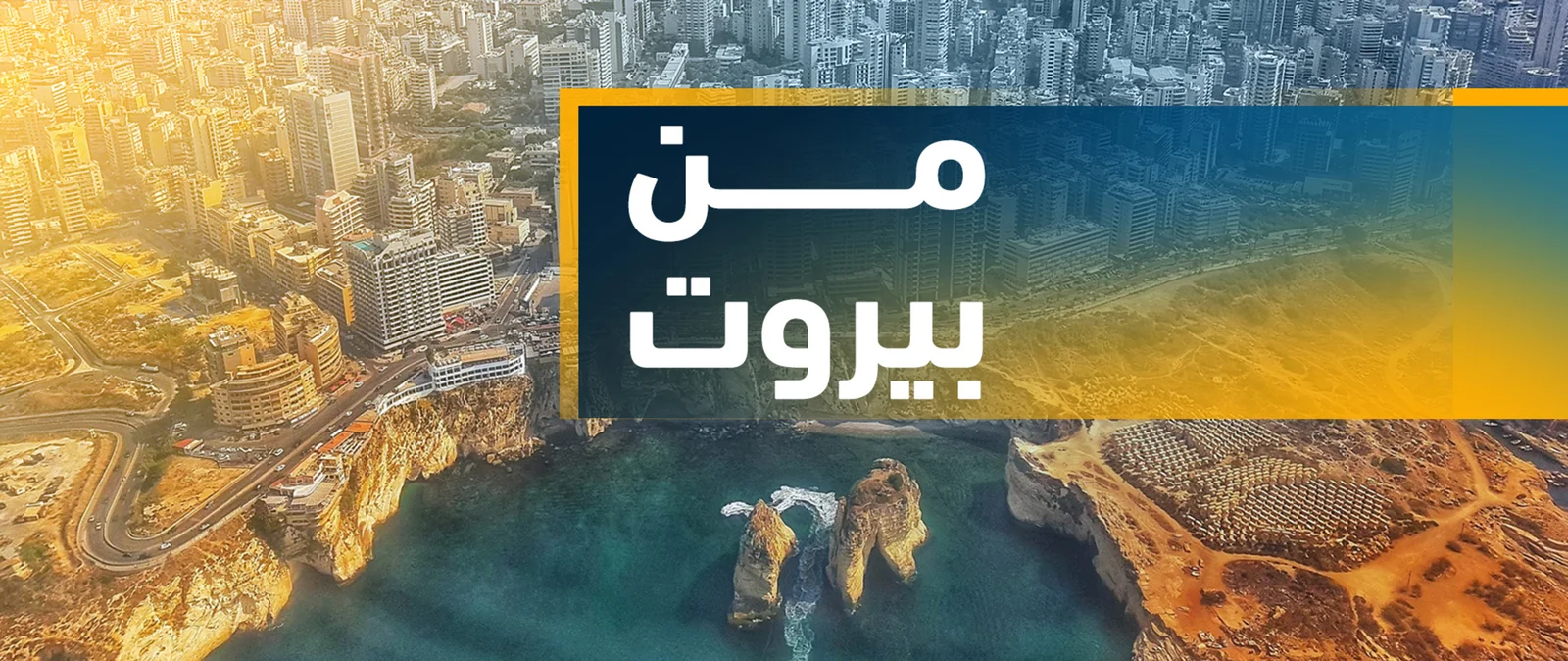 برنامج من بيروت