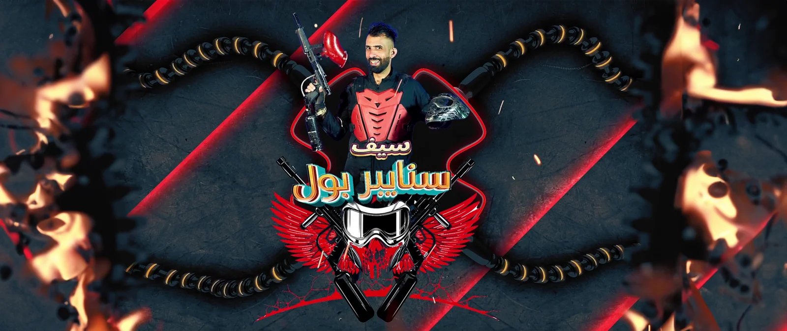سيف سنايبر بول