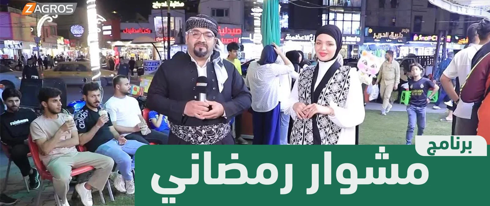 برنامج مشوار رمضاني