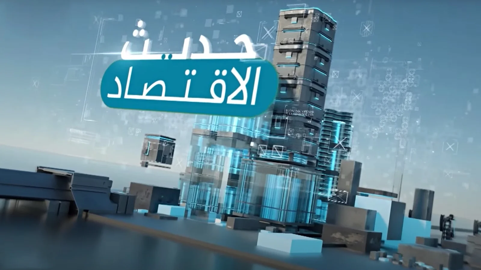 حديث الاقتصاد
