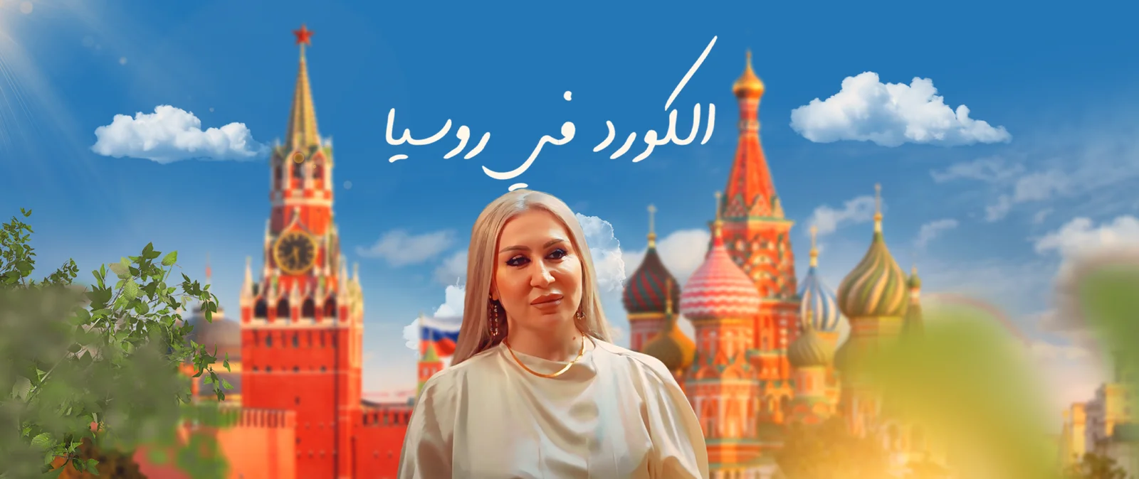 الکورد في روسیا