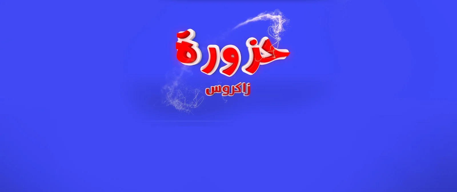 حزورة زاكروس