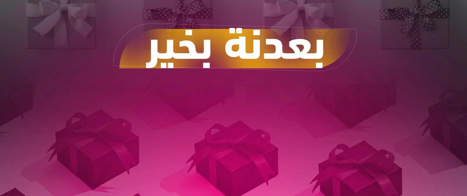 برنامج بعدنة بخير