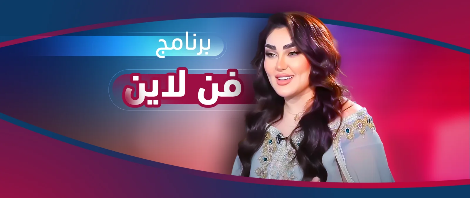 برنامج فن لاین