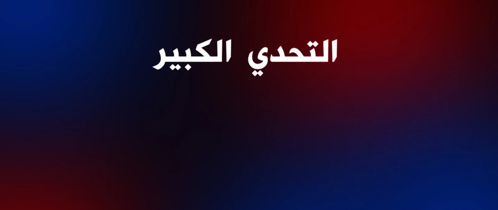 التحدي الكبير
