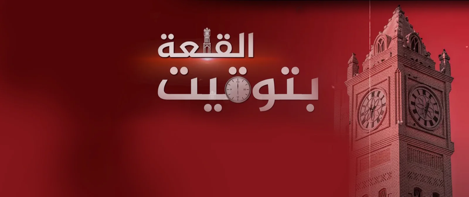 بتوقيت القلعة