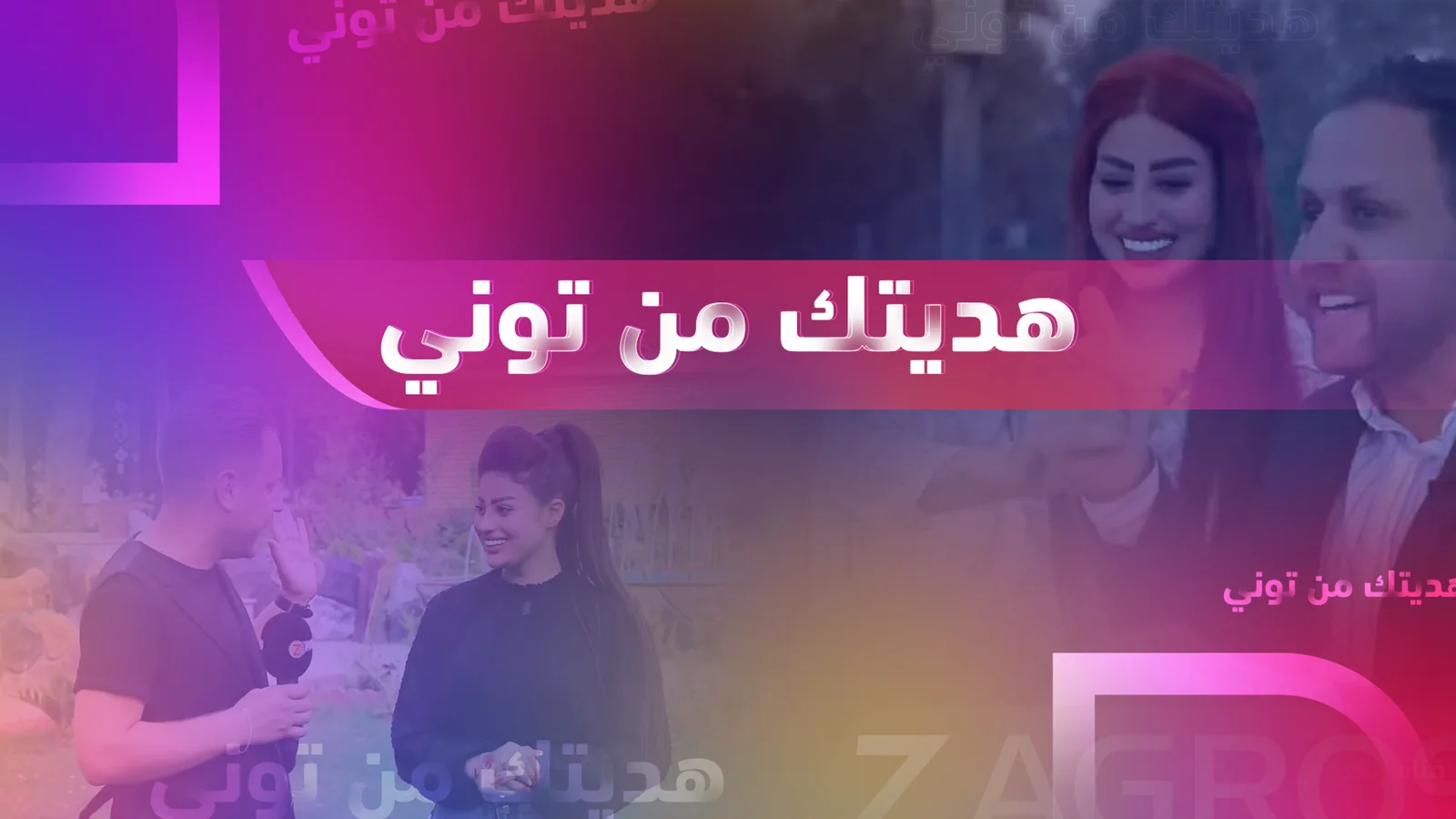 هديتك من توني