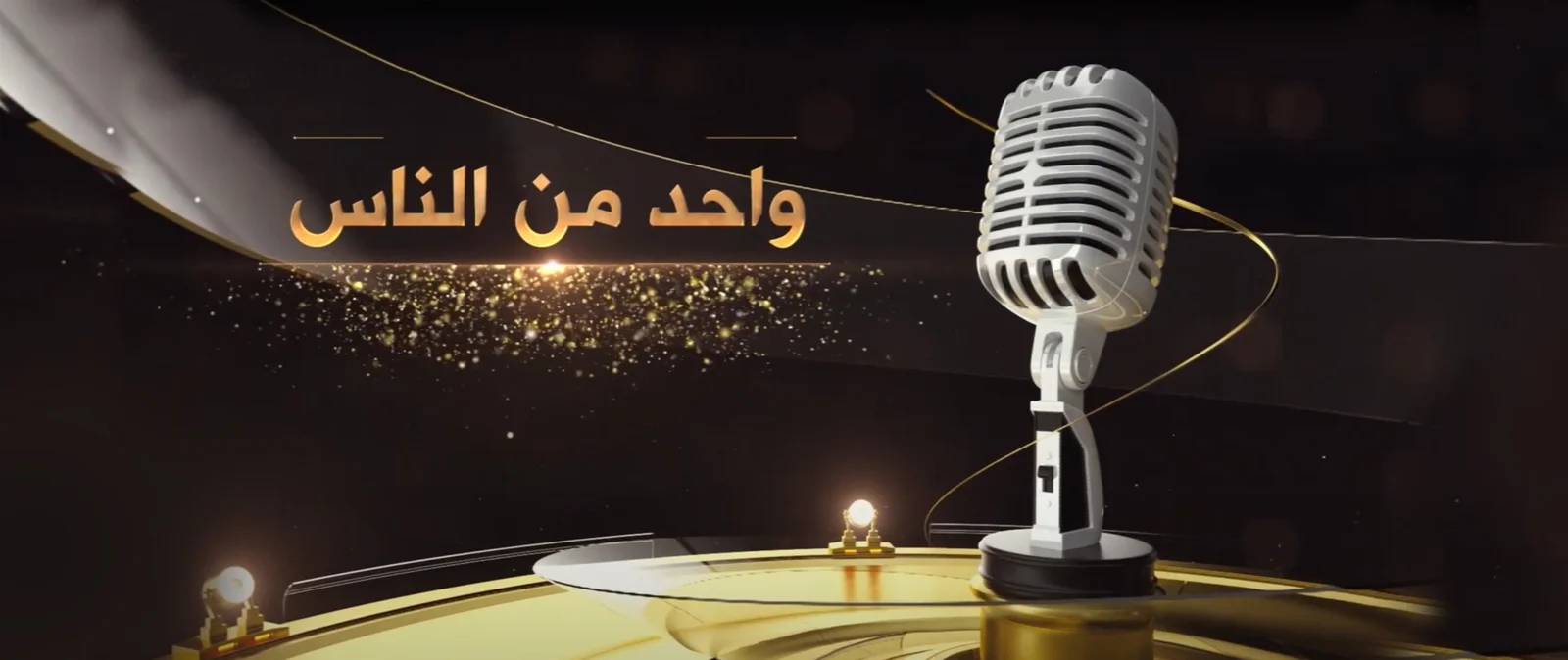 واحد من الناس