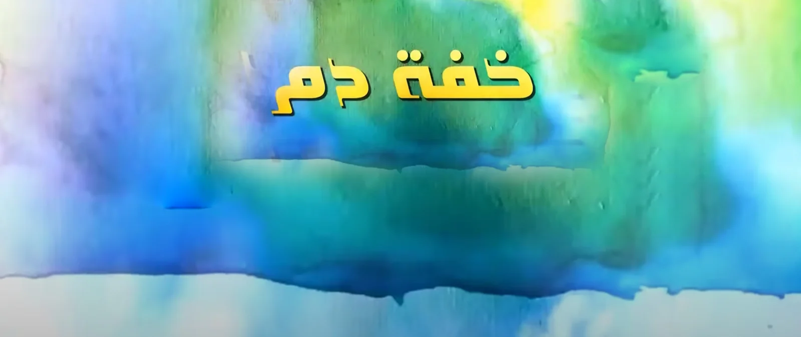 خـفـة دم