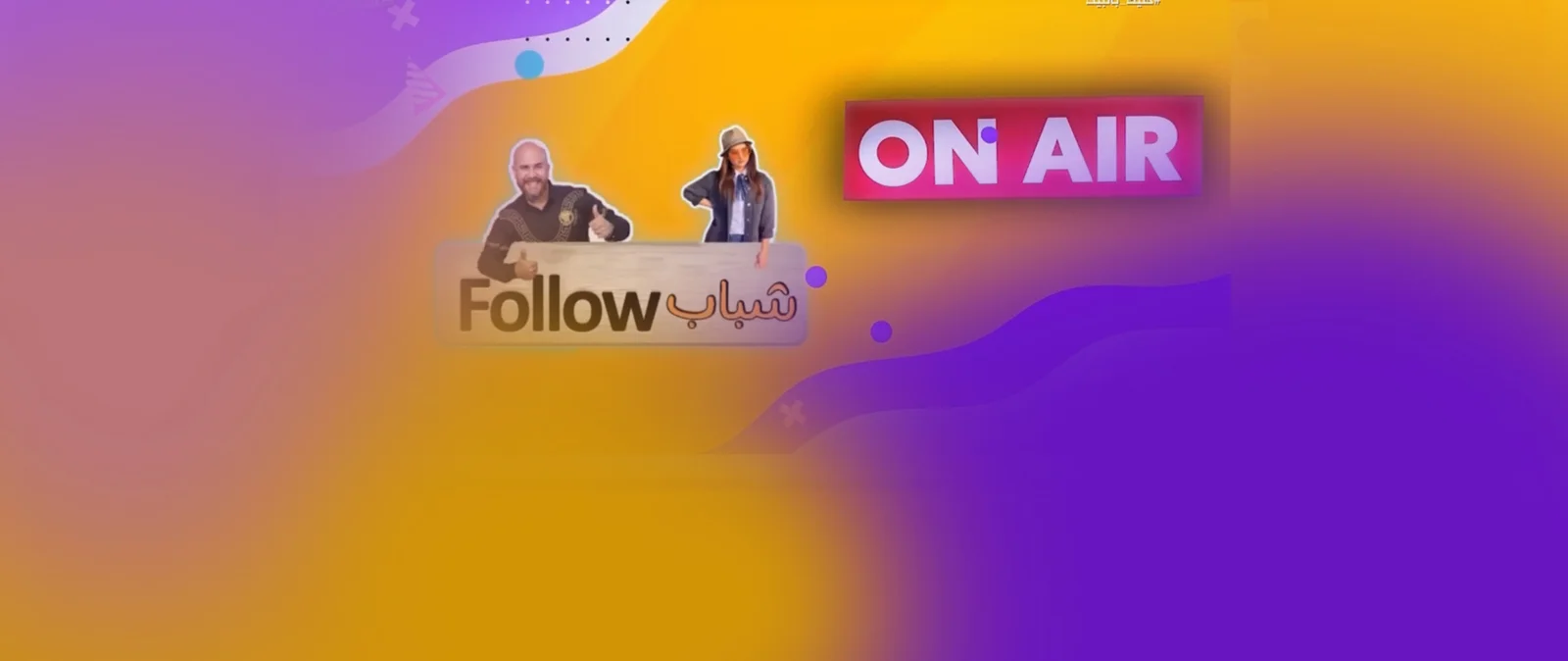 برنامج شباب فلو