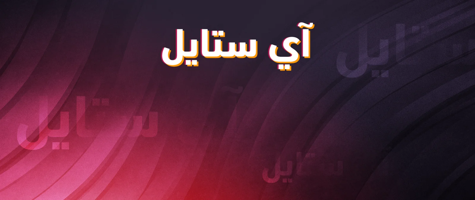 آي ستايل