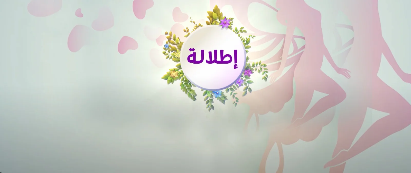 برنامج اطلالة