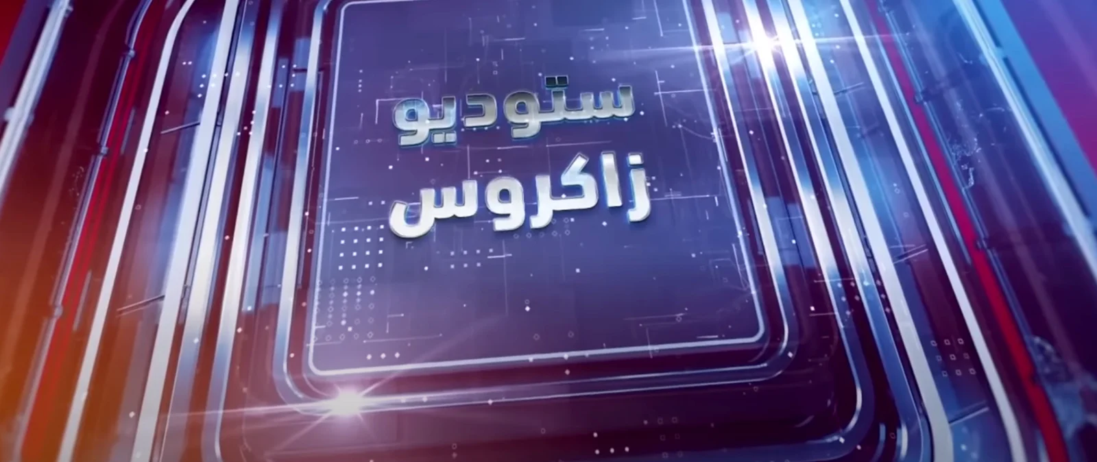 ستوديو زاكروس