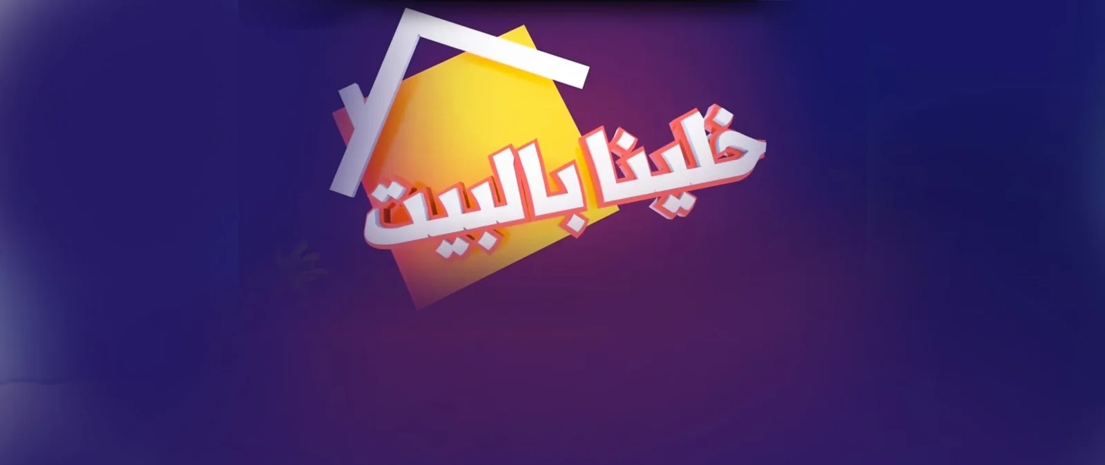 برنامج خلينا بالبيت