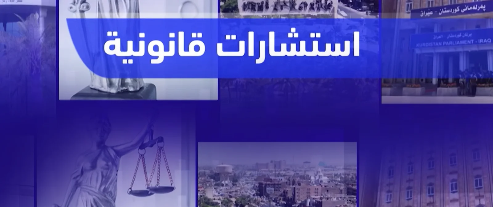 استشارات قانونية