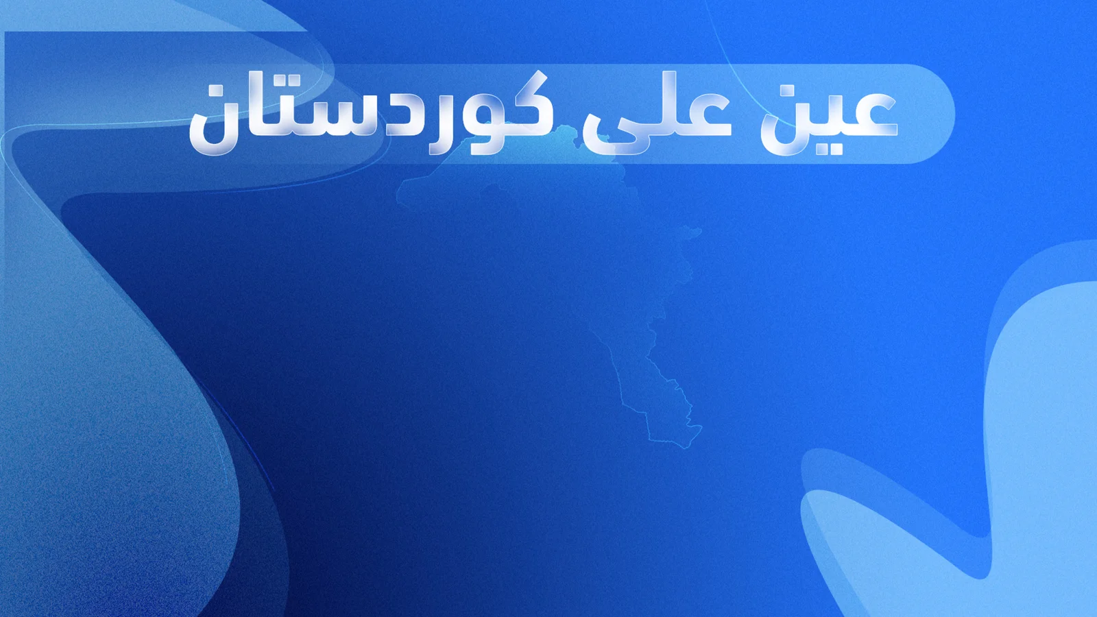 عين على كوردستان