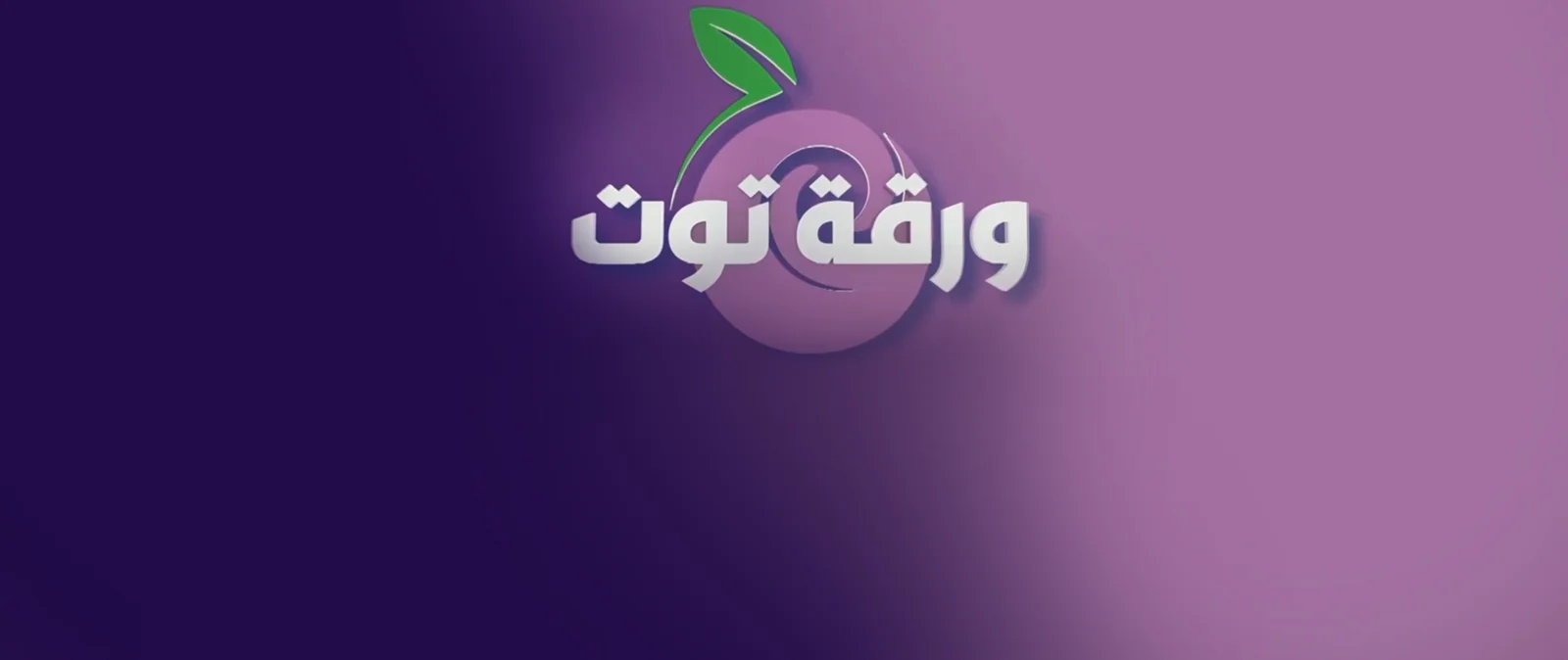 ورقة توت