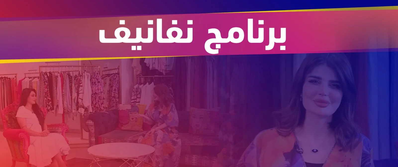 نفانيف