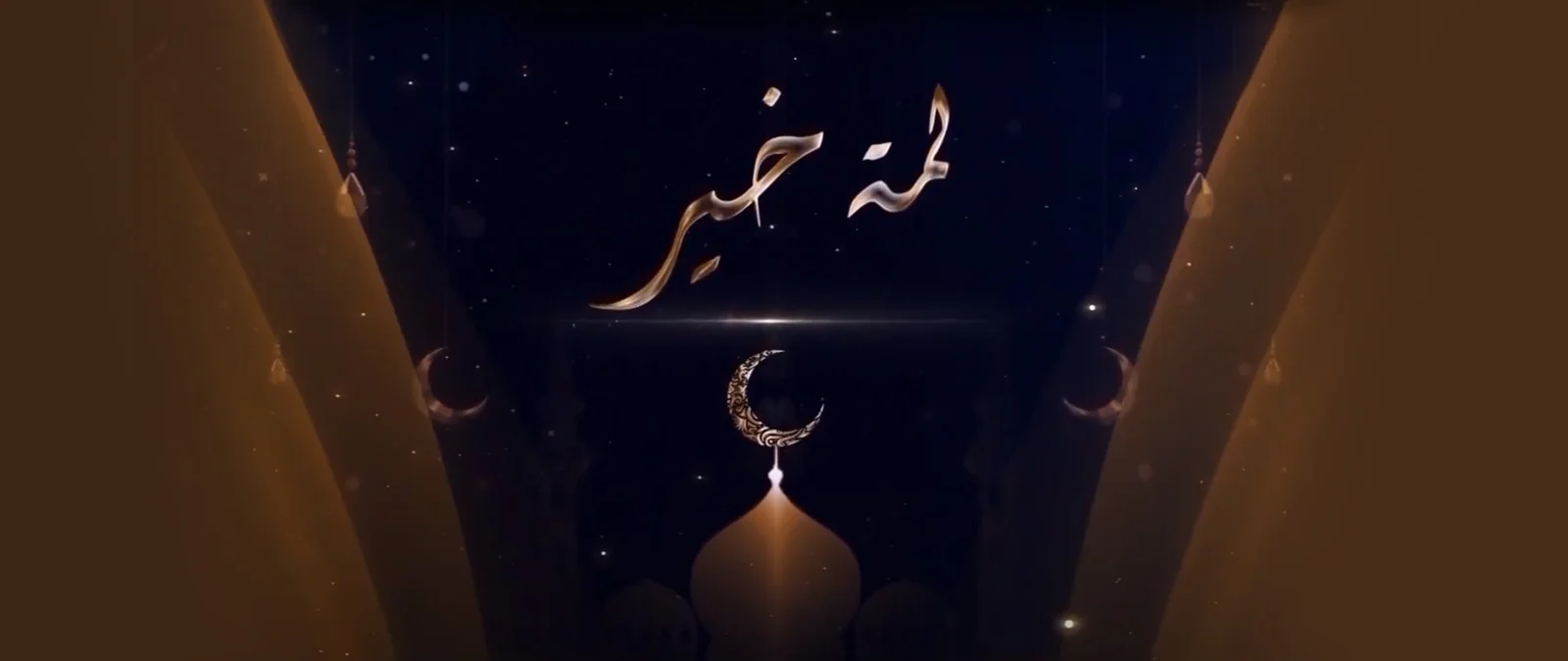 برنامج لمة خير