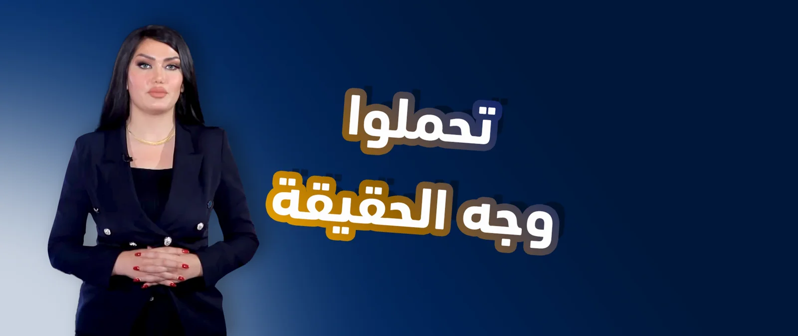 تحملوا وجه الحقيقة